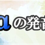 aの発音記号 発音のコツ