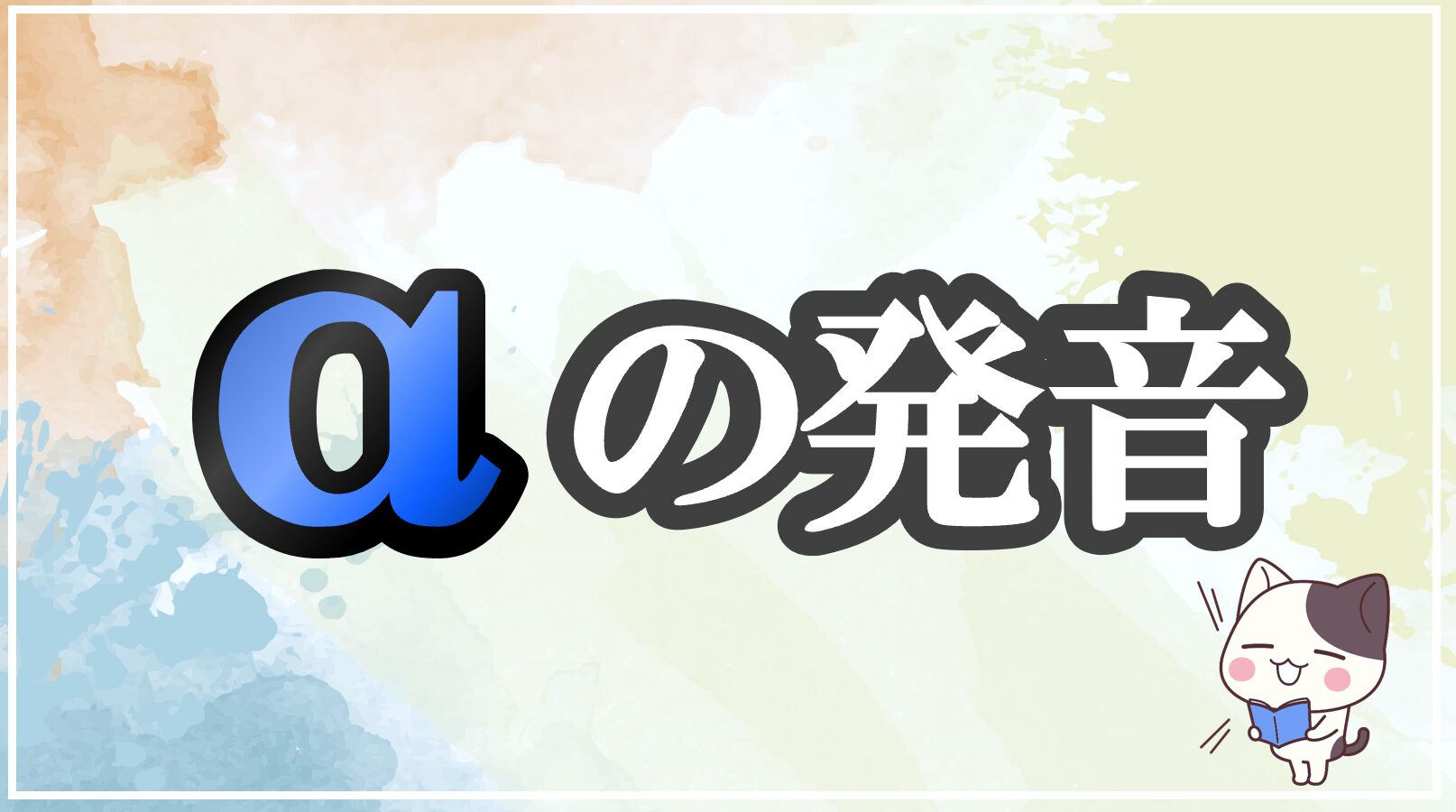 aの発音記号 発音のコツ