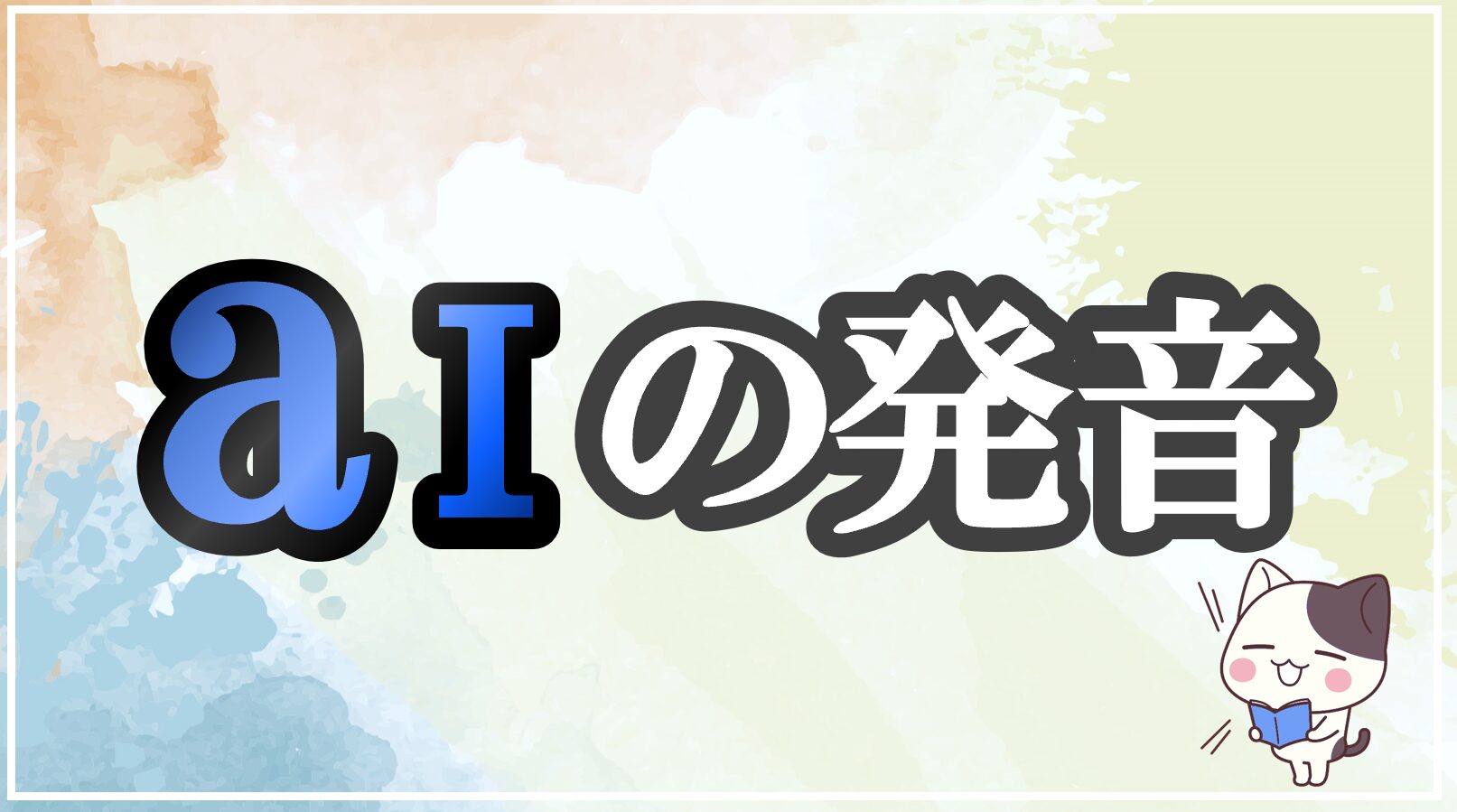 aiの発音記号 発音のコツ