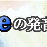 æの発音記号 発音のコツ