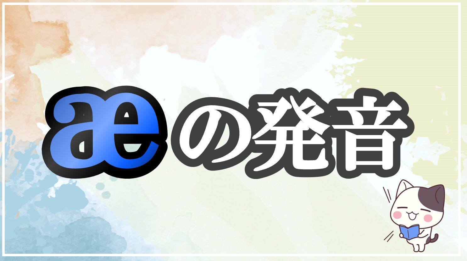 æの発音記号 発音のコツ