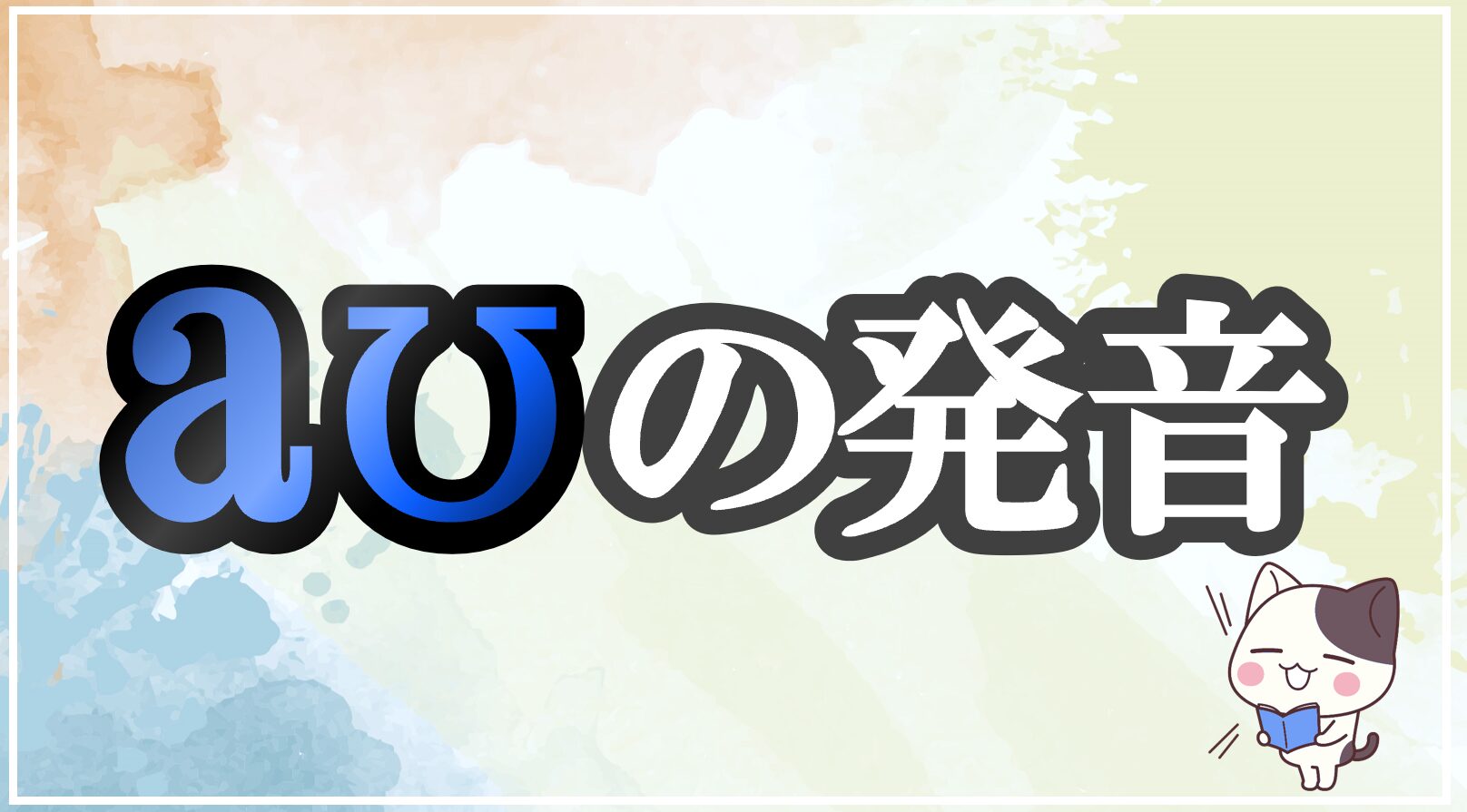 aʊの発音記号 発音のコツ