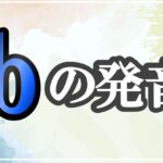 bの発音記号 発音のコツ