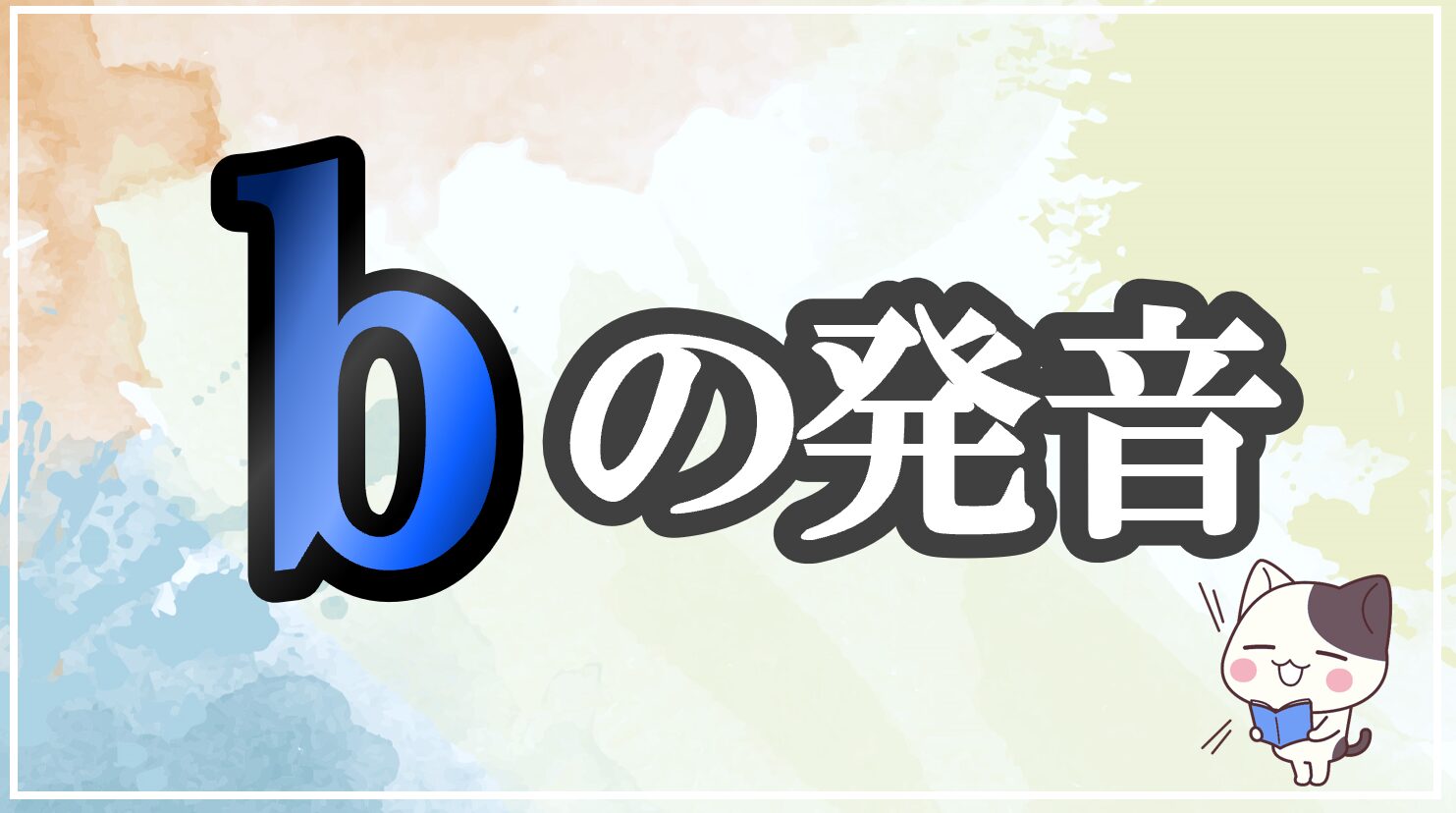 bの発音記号 発音のコツ