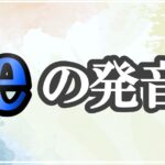 eの発音記号 発音のコツ