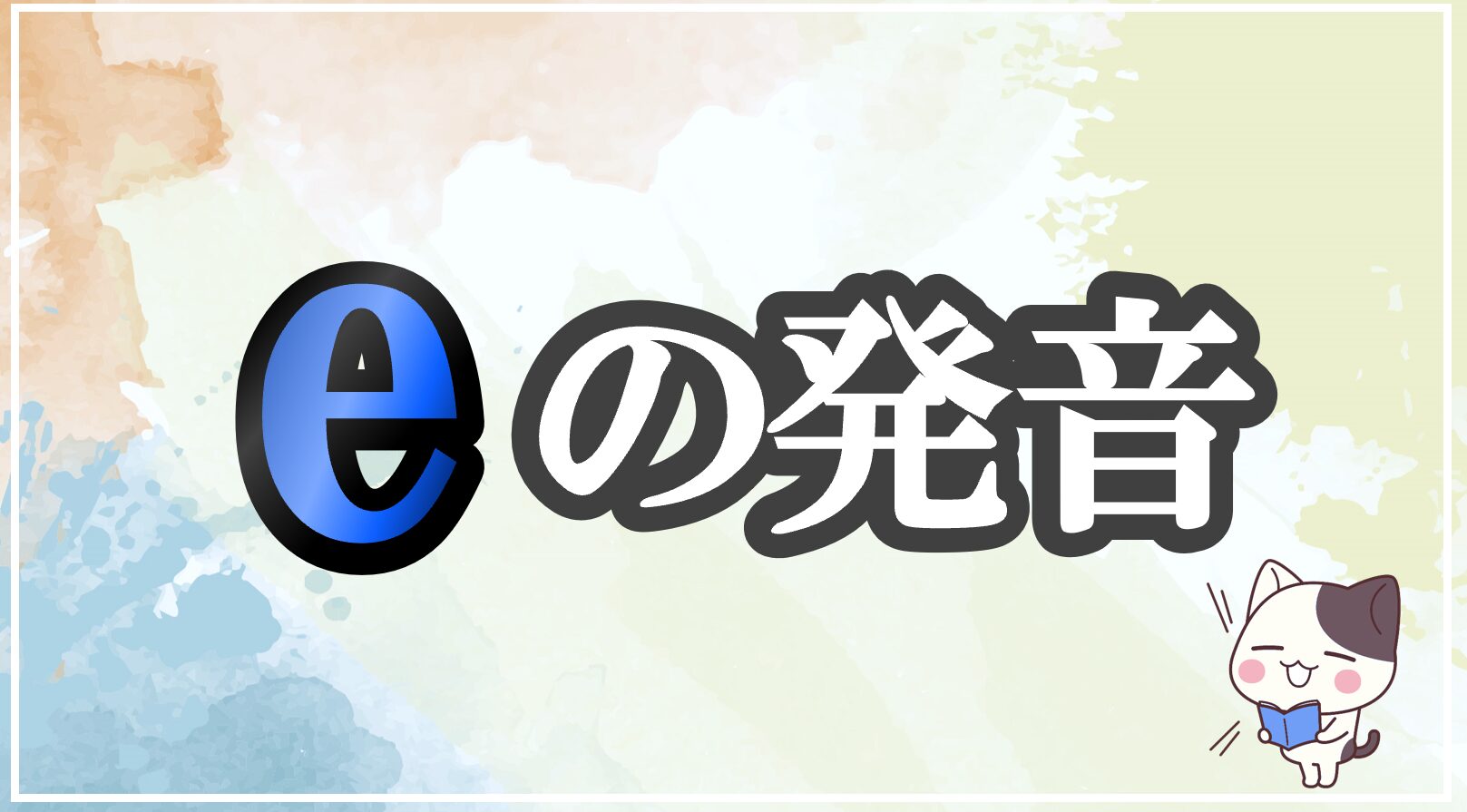 eの発音記号 発音のコツ