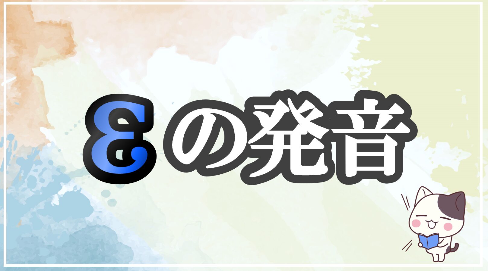 ɛの発音記号 発音のコツ