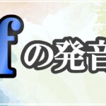 fの発音記号 発音のコツ