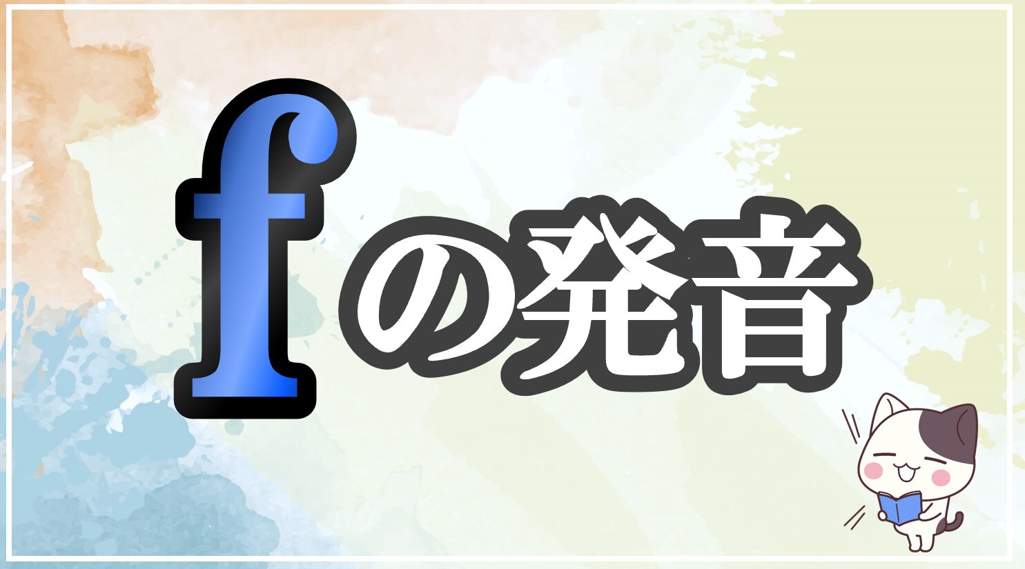 fの発音記号 発音のコツ