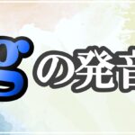 gの発音記号 発音のコツ