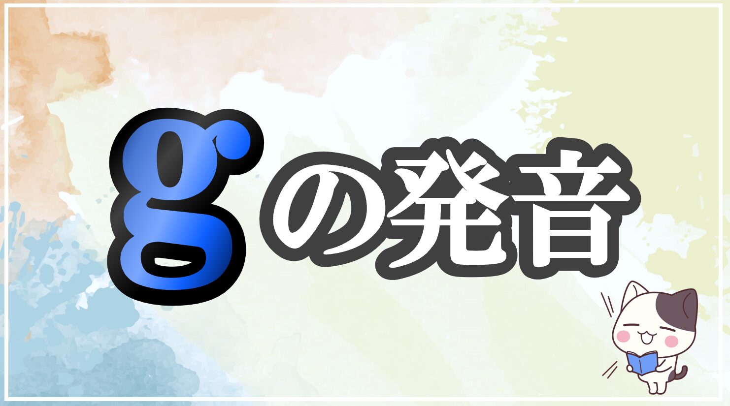 gの発音記号 発音のコツ