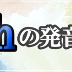 hの発音記号 発音のコツ