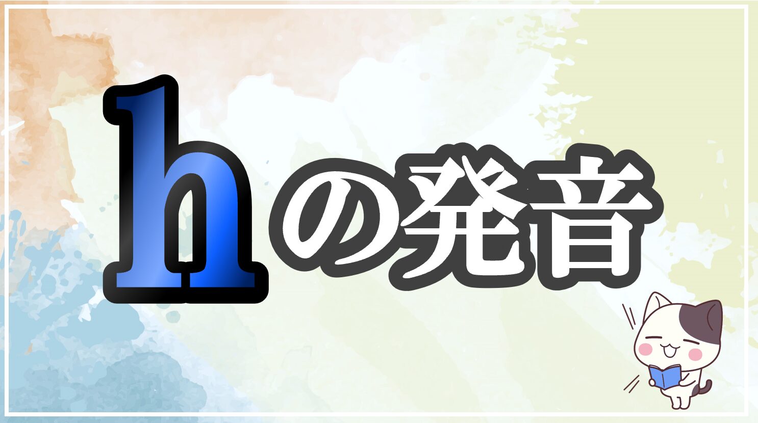 hの発音記号 発音のコツ