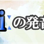 iːの発音記号 発音のコツ