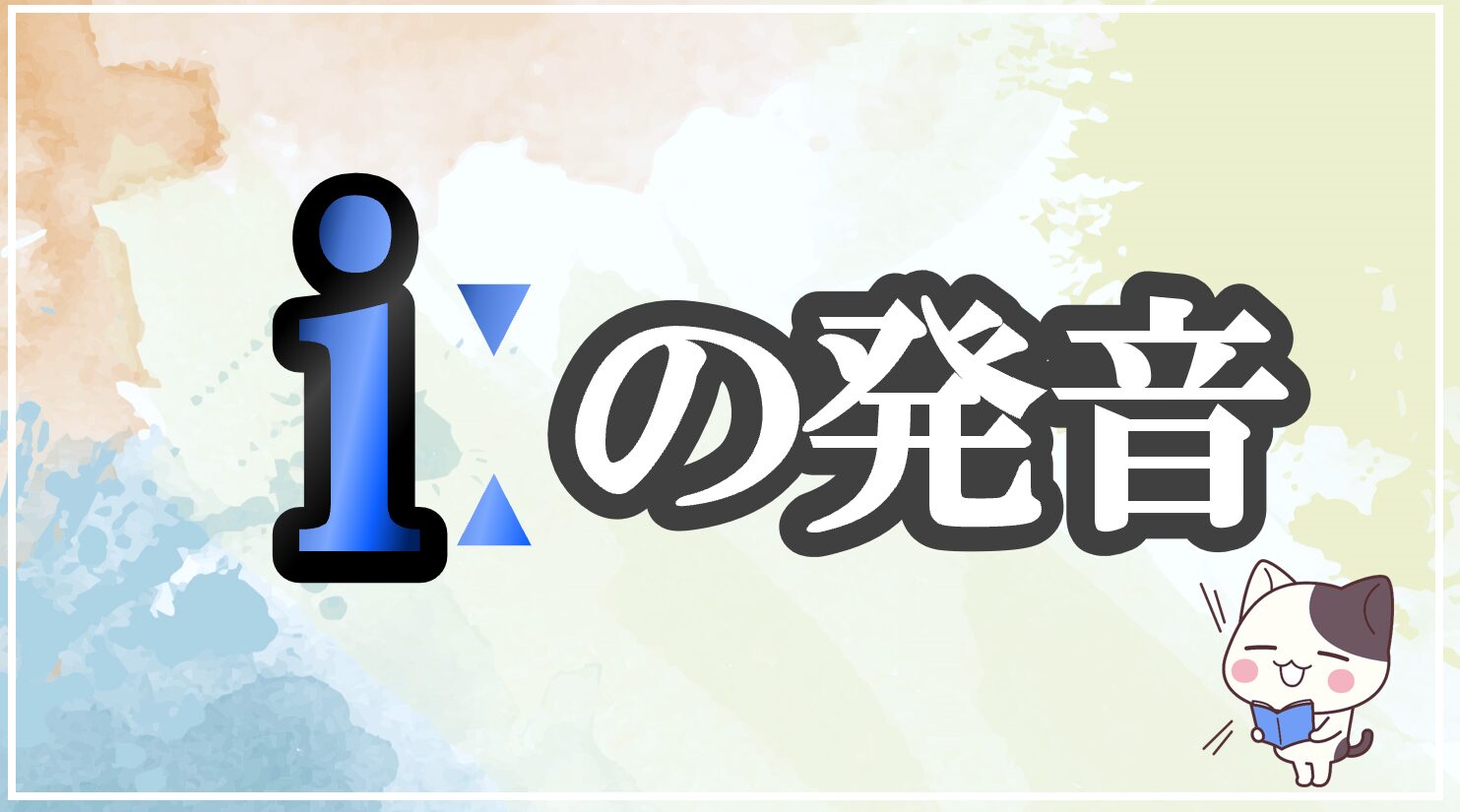 iːの発音記号 発音のコツ