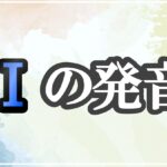 ɪの発音記号 発音のコツ