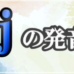 jの発音記号 発音のコツ