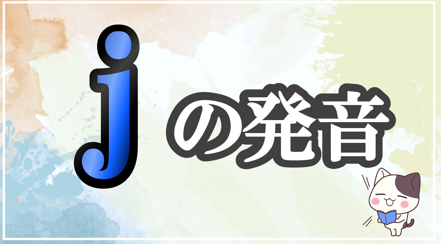 jの発音記号 発音のコツ