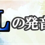 lの発音記号 発音のコツ