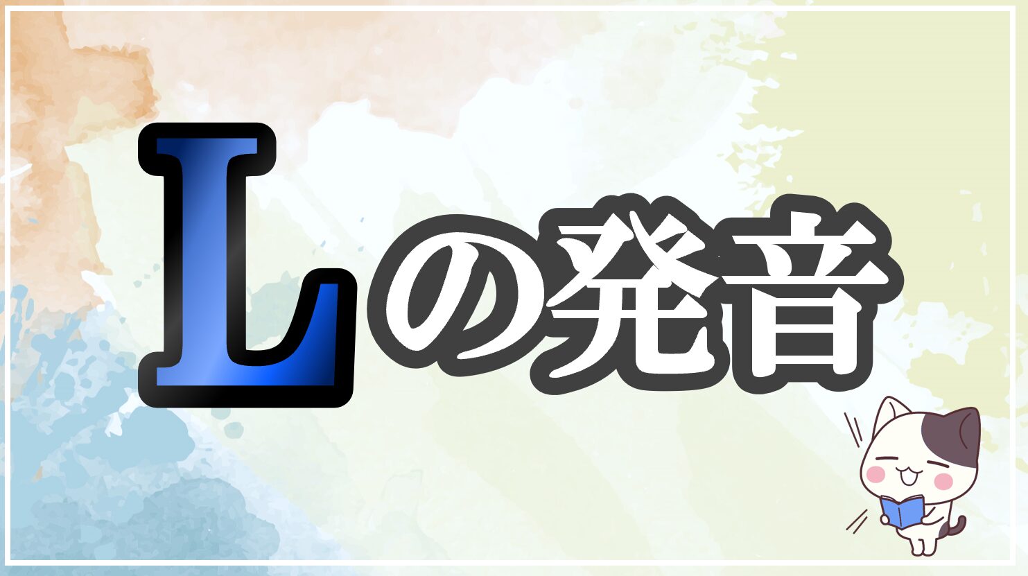 lの発音記号 発音のコツ