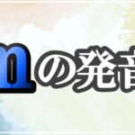 mの発音記号 発音のコツ