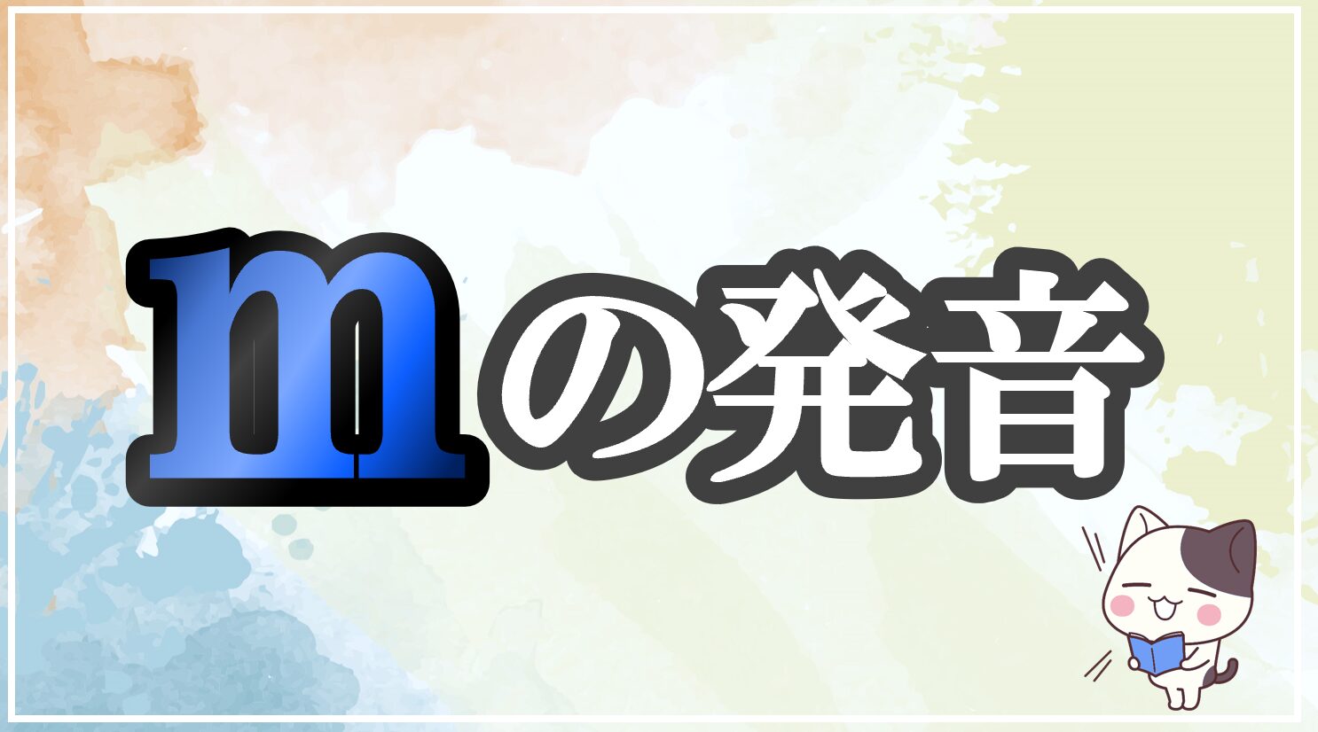 mの発音記号 発音のコツ