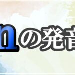 nの発音記号 発音のコツ