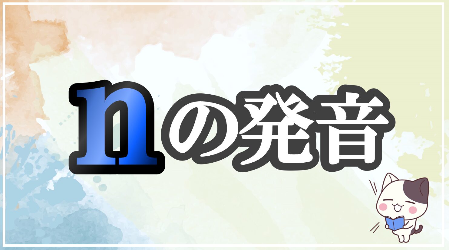 nの発音記号 発音のコツ