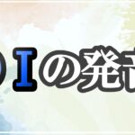 oiの発音記号 発音のコツ