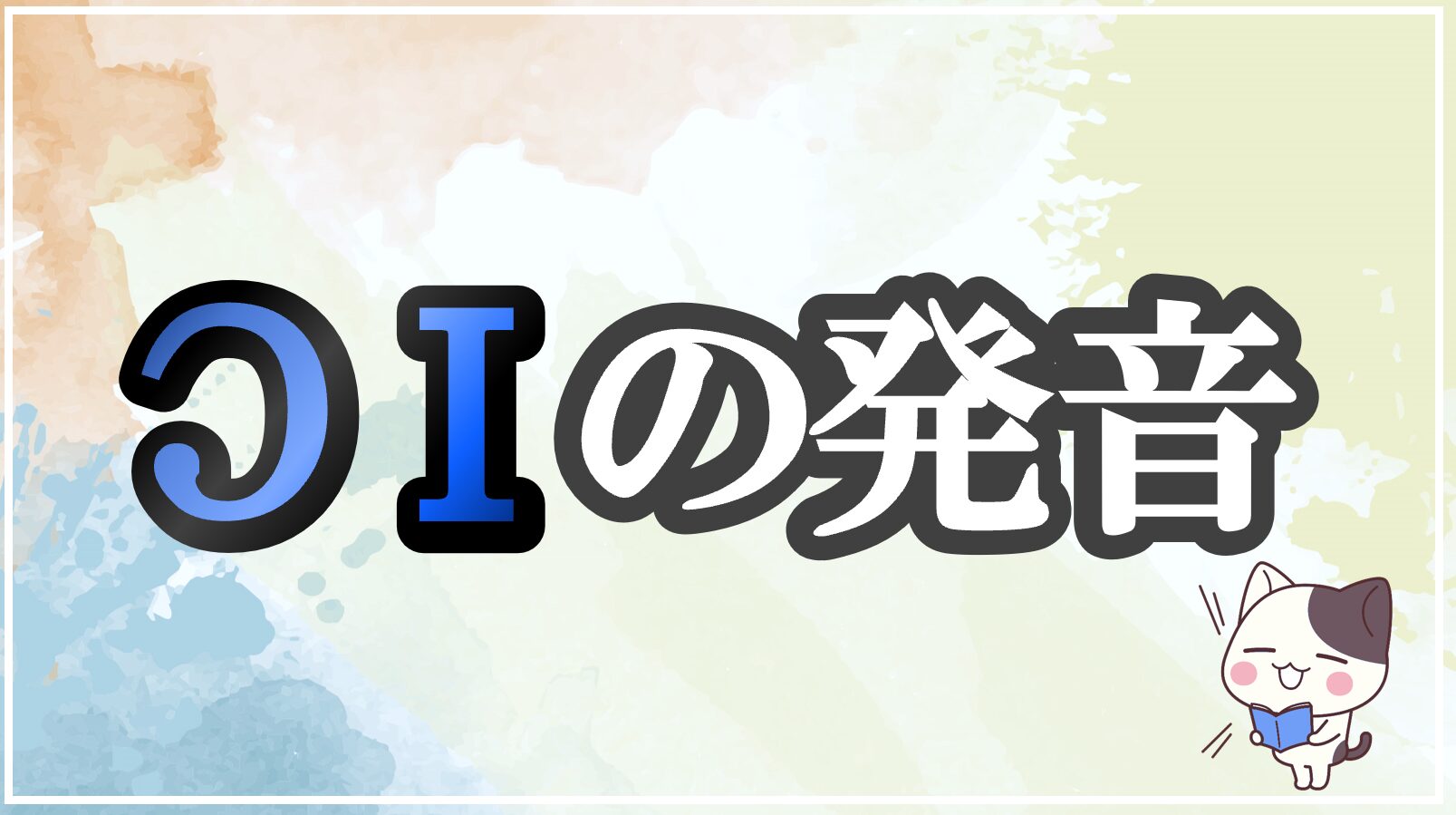 oiの発音記号 発音のコツ