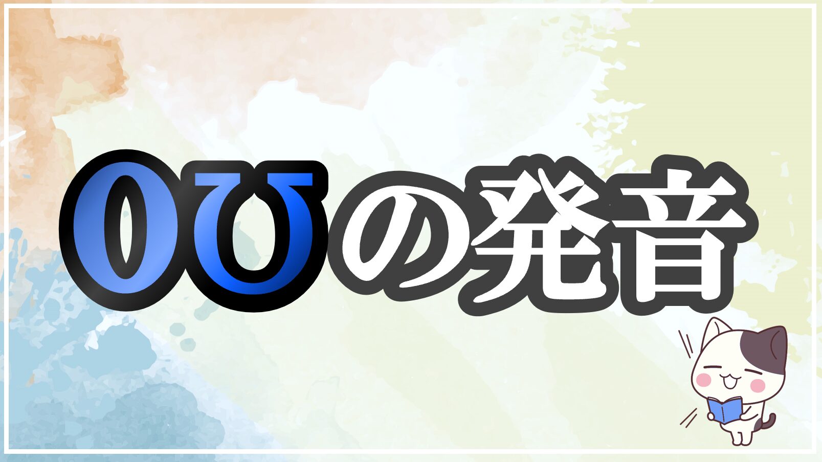 oʊの発音記号 発音のコツ