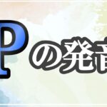 pの発音記号 発音のコツ