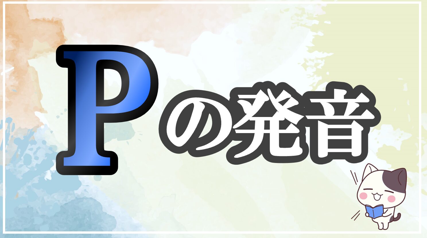 pの発音記号 発音のコツ