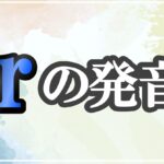 rの発音記号 発音のコツ