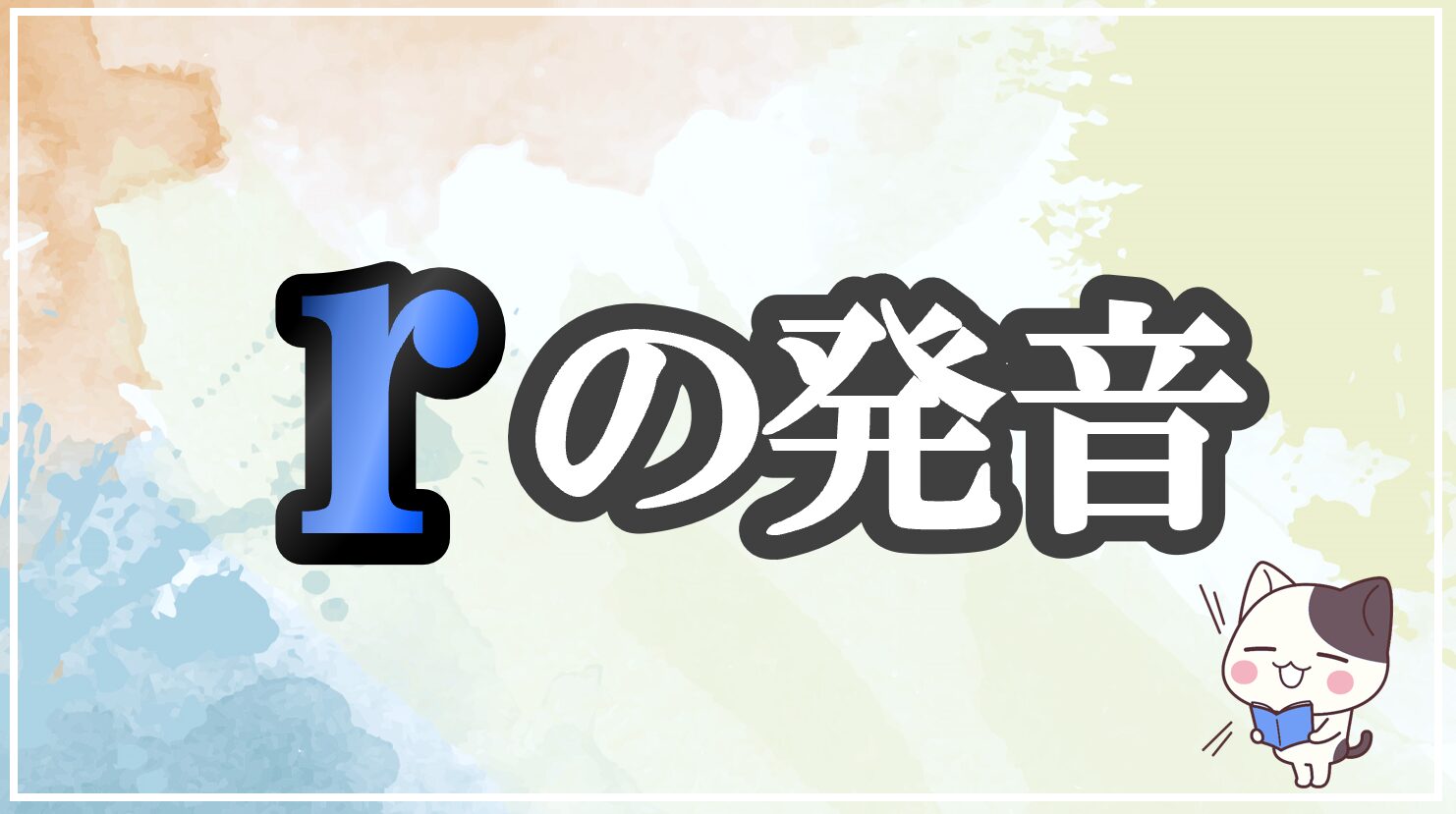 rの発音記号 発音のコツ