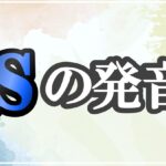 sの発音記号 発音のコツ