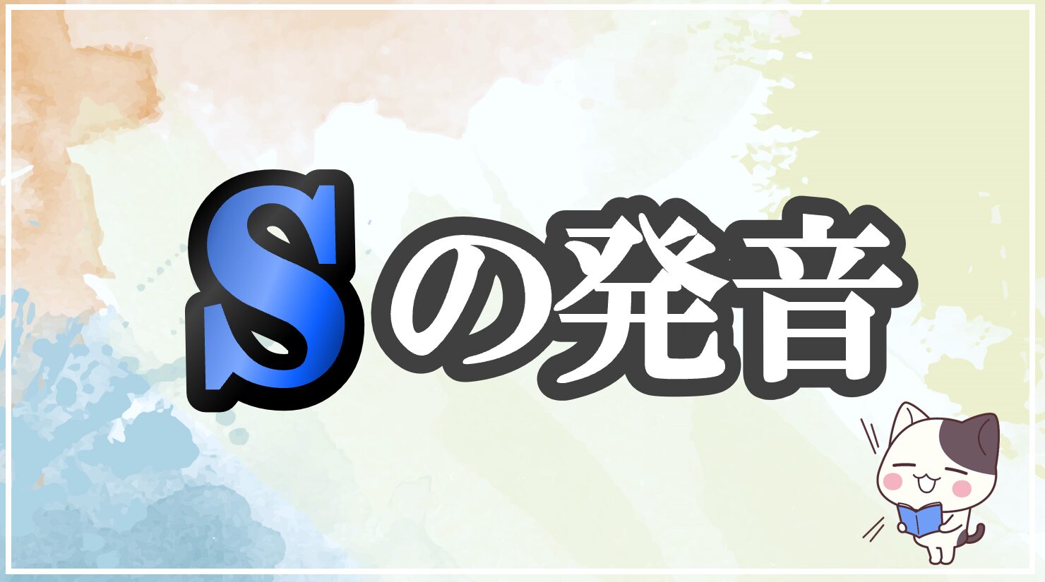 sの発音記号 発音のコツ