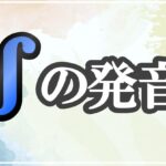 ʃの発音記号 発音のコツ