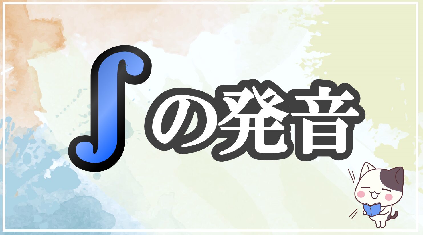 ʃの発音記号 発音のコツ