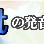 tの発音記号 発音のコツ