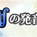 ʧの発音記号 発音のコツ