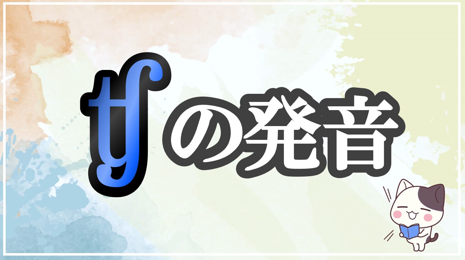 ʧの発音記号 発音のコツ