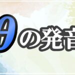 θの発音記号 発音のコツ