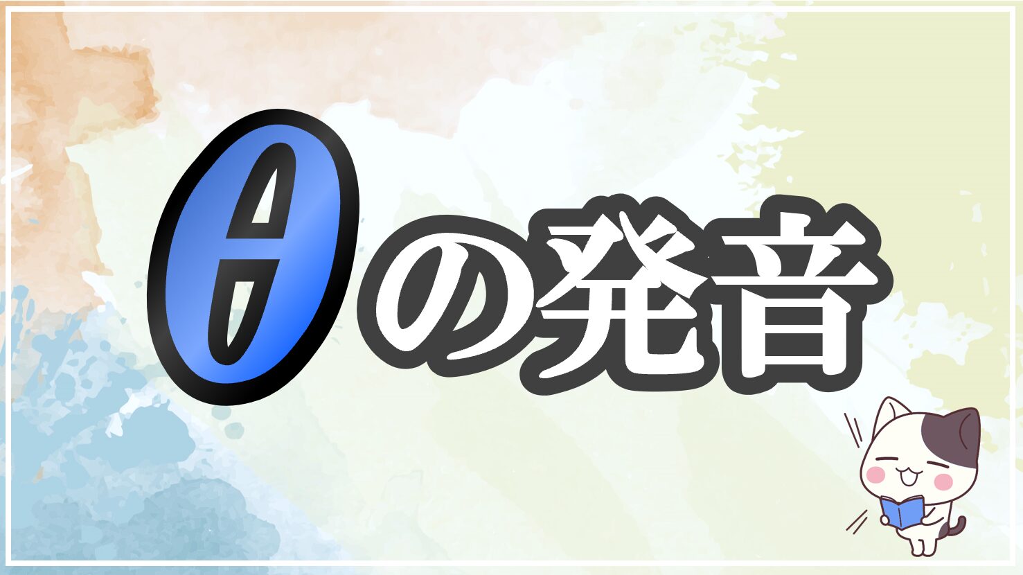 θの発音記号 発音のコツ