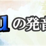 uの発音記号 発音のコツ