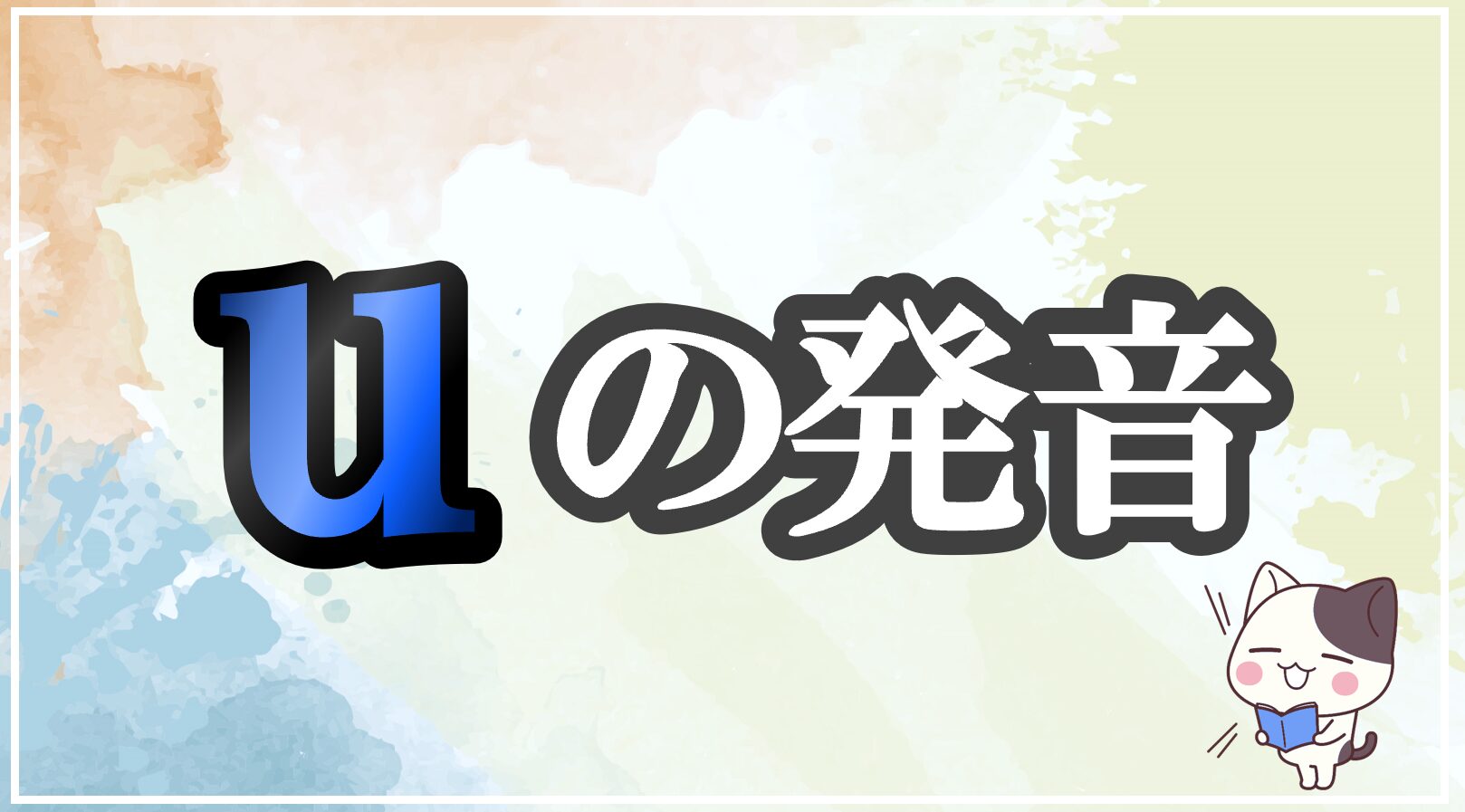 uの発音記号 発音のコツ