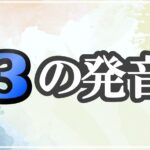 ɜの発音記号 発音のコツ