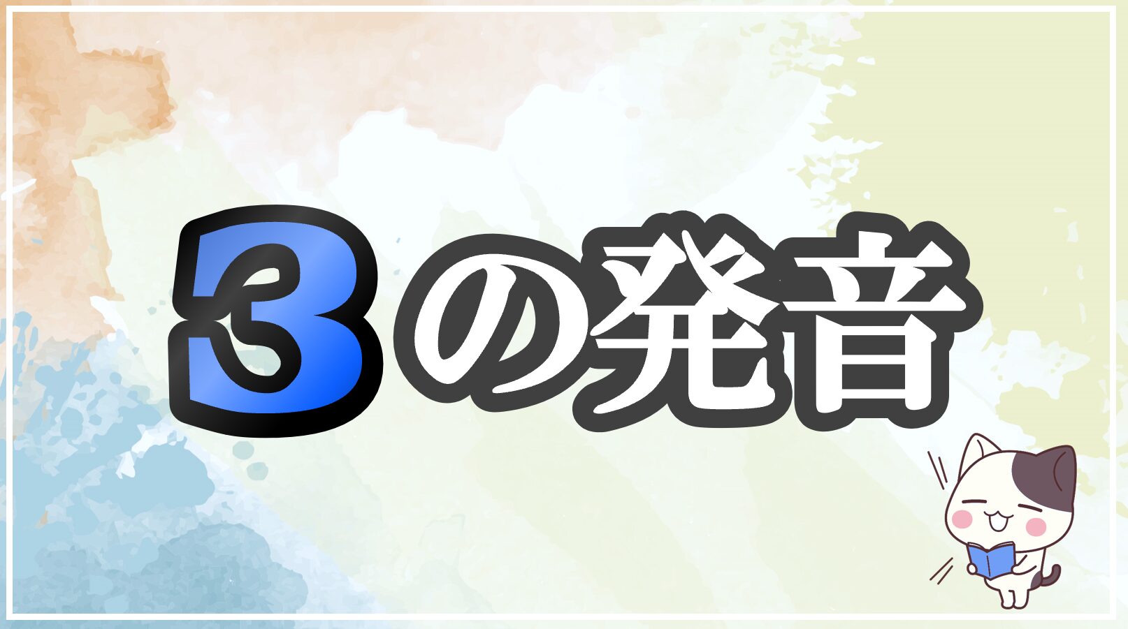 ɜの発音記号 発音のコツ