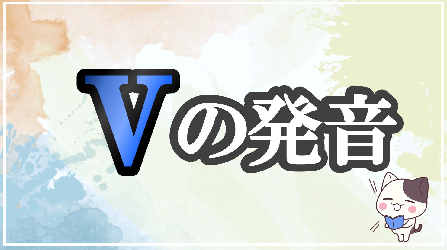 vの発音記号 発音のコツ