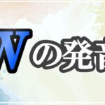 wの発音記号 発音のコツ